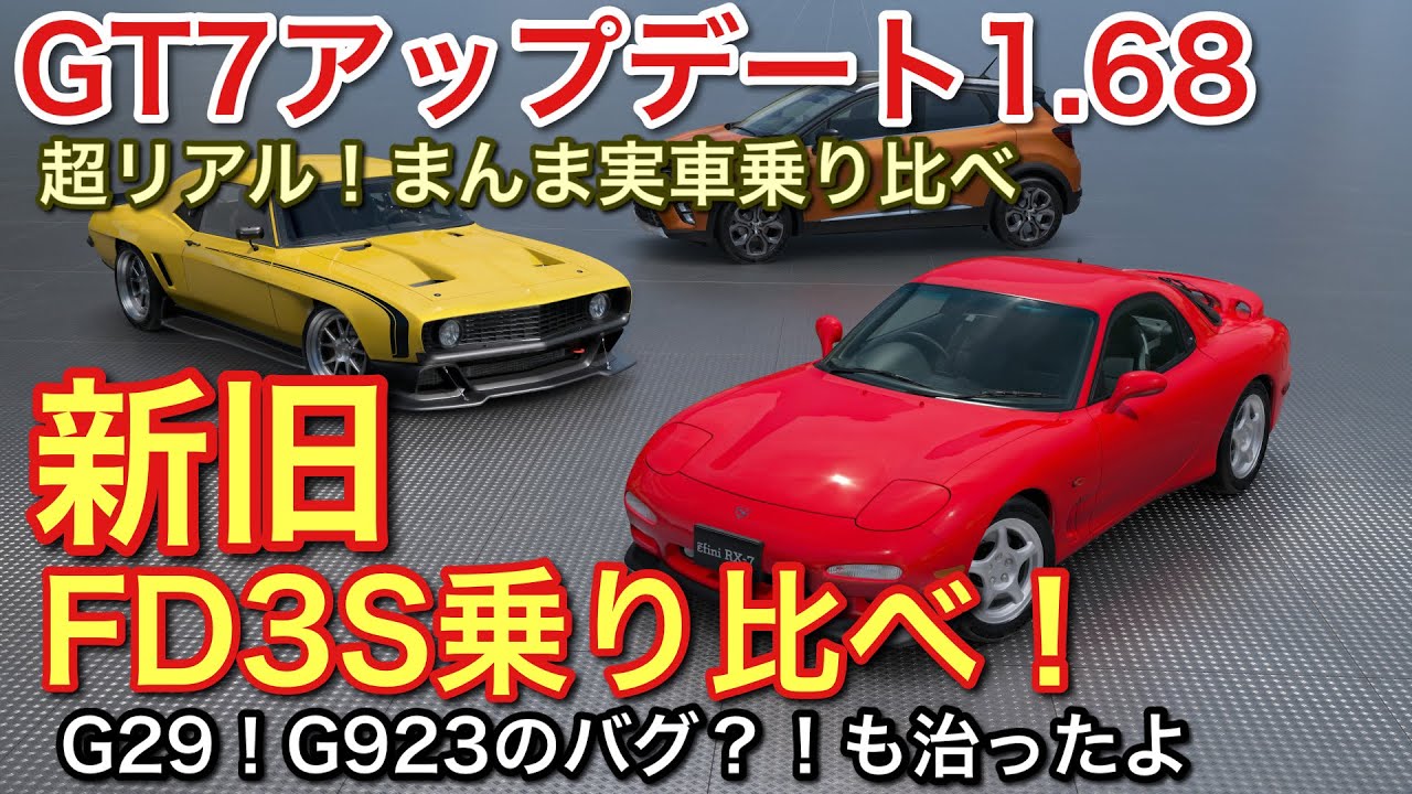 【GT7】アップデート1.68 全車一気乗り、FD新旧乗り比べ！G923のバグ検証！【picar3】