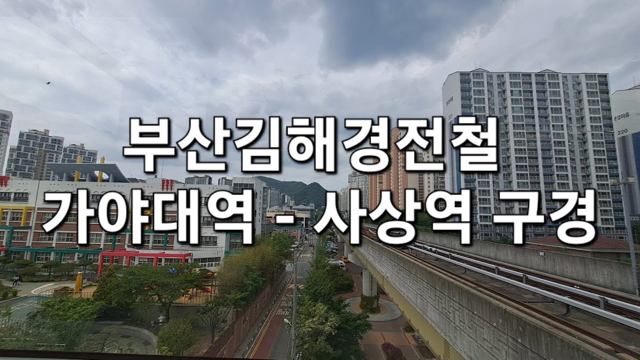 부산김해경전철(가야대 -  사상역 전구간 관람)  (viewing the entire section of Gaya University - Sasang Station)