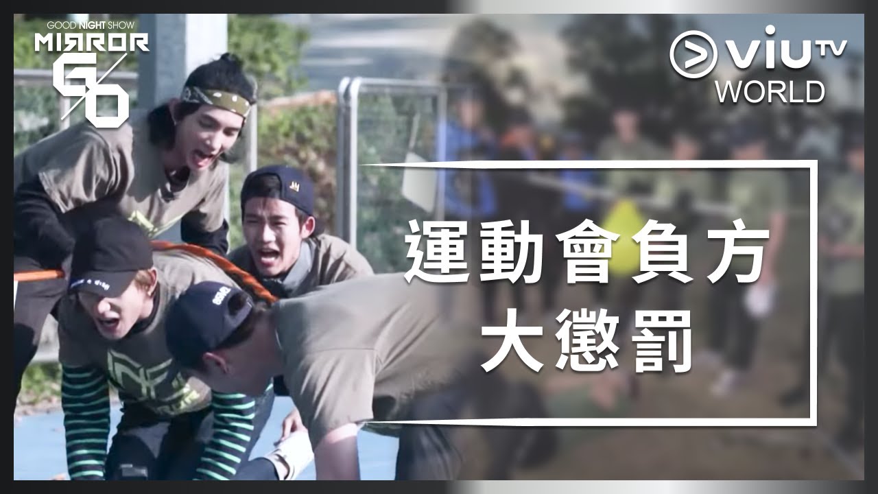 《Good Night Show Mirror Go》 EP 12 - 運動會負方大懲罰