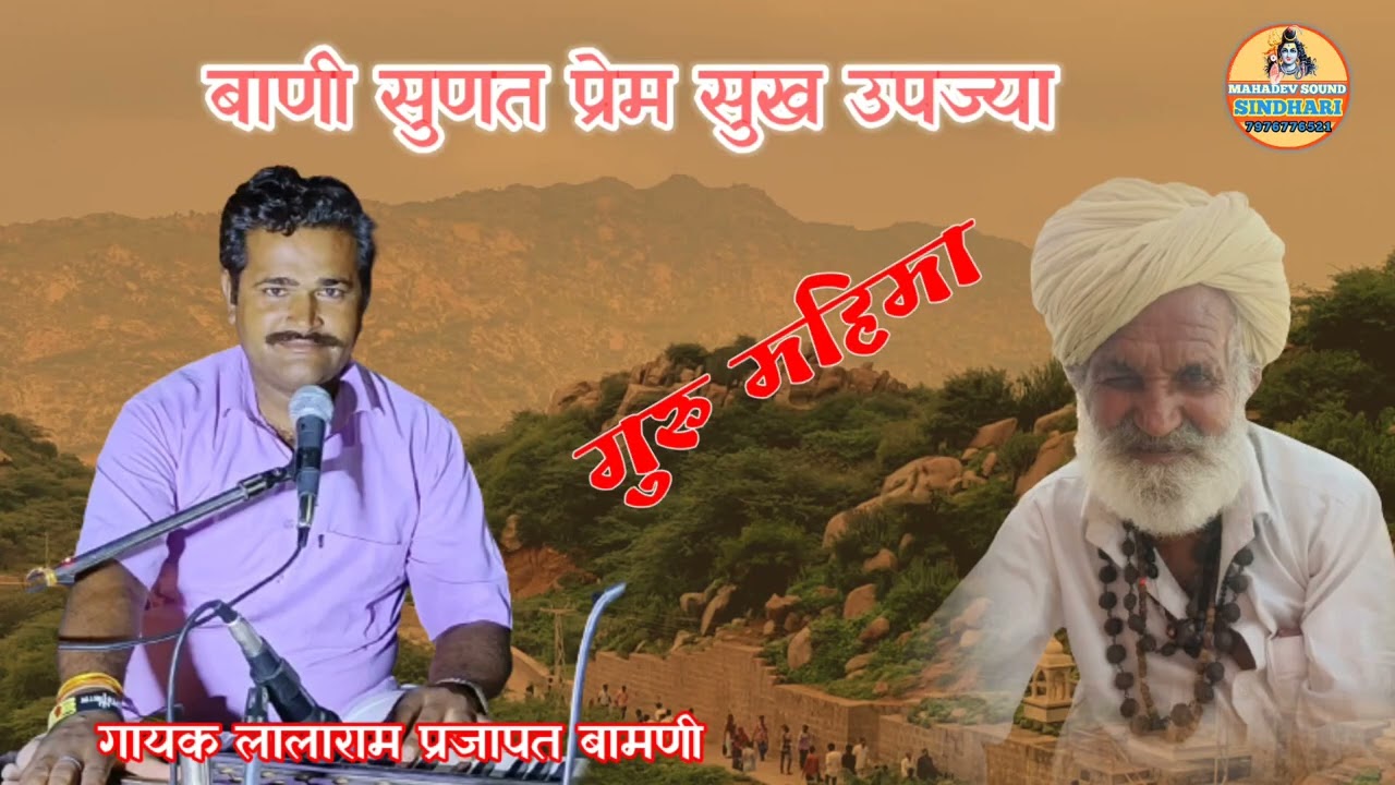!!बाणी सुणत प्रेम सुख उपज्या!!गायक लालाराम प्रजापत बामणी!!deshi bhajan gayak lalaram prajapat!!