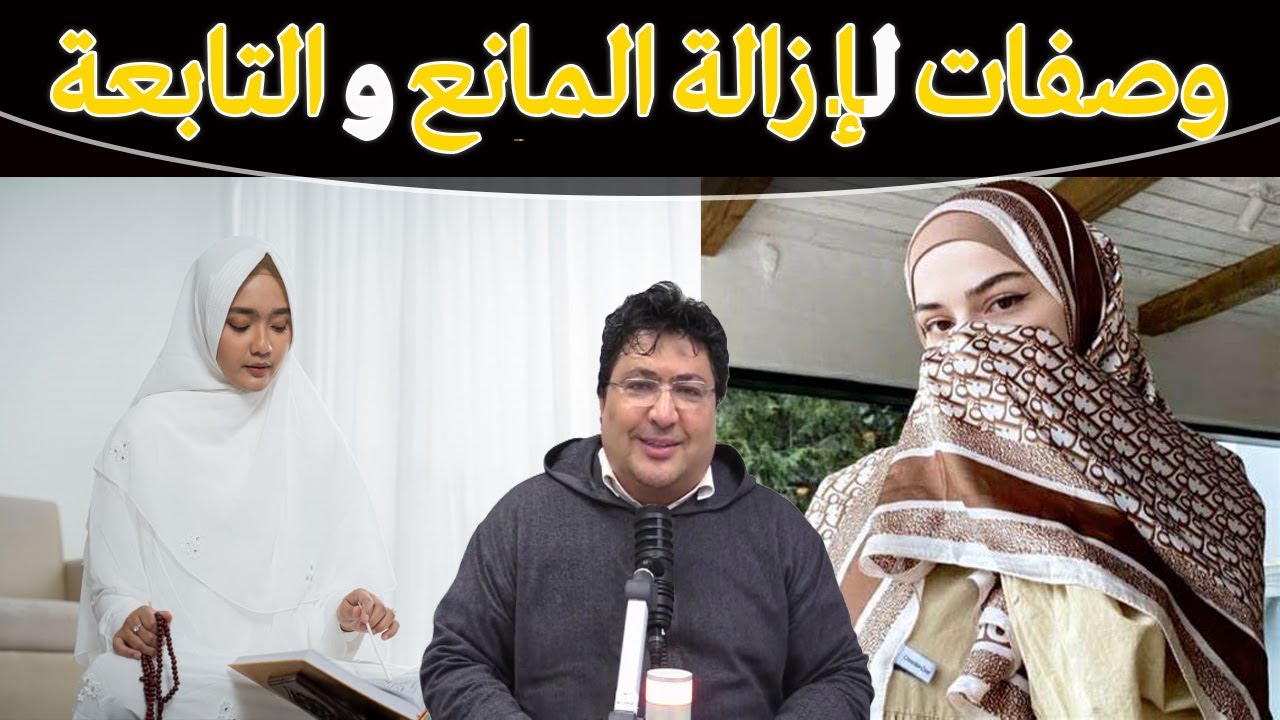 وصفات قرآنية لعلاج التعب النفسي والموانع ولطرد التابعة نهائياً وإلى الأبد..🌿مع د. طيب كريبان💫