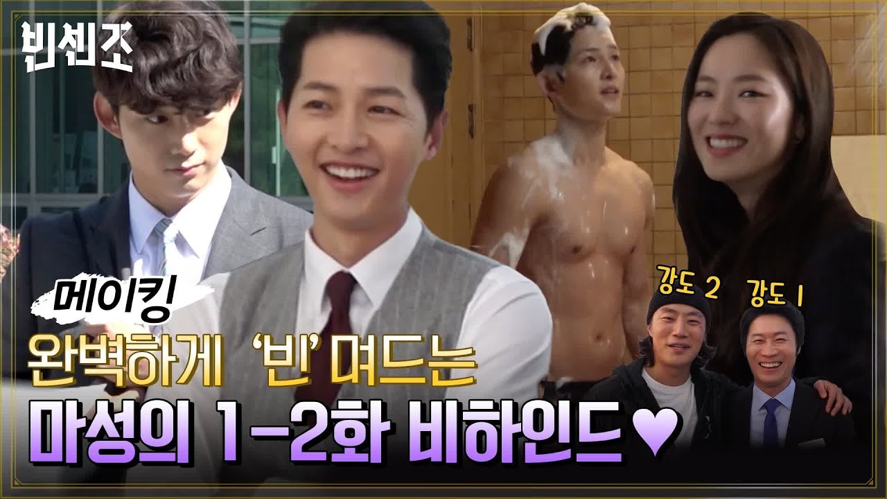 [메이킹] 샤워기 밀당부터 인싸파티까지! 당신을 '빈'며들게 만들 마성의 비하인드♥#빈센조 | Vincenzo EP.2