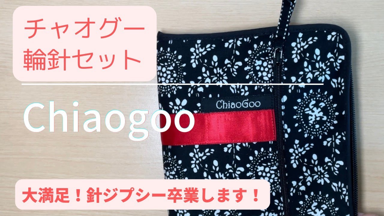 【買ったもの紹介】大満足！ChiaoGoo 輪針セット small ウエア向き _私はこうして針ジプシーを卒業しました。説明欄もぜひご覧下さい＿hanakokoubou_0028