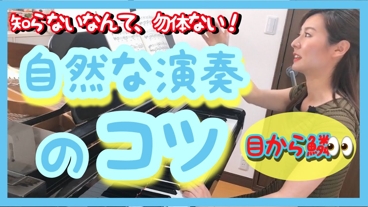 【大事】自然な演奏のコツ！　森本麻衣