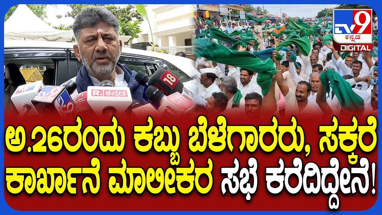 DK Shivakumar: ರಾಜ್ಯದಲ್ಲಿ ಕಬ್ಬು ಬೆಳೆಗಾರರ ಪ್ರತಿಭಟನೆ, ಸಭೆ ಬಗ್ಗೆ ಸಿಎಂ ಡಿಕೆಶಿ ಹೇಳಿದ್ದೇನು? | #TV9D