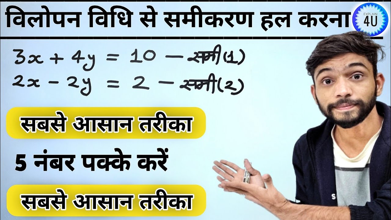 Class 10th विलोपन विधि से समीकरण हल करना सीखे | vilopan vidhi class 10th ncert maths | class 10th