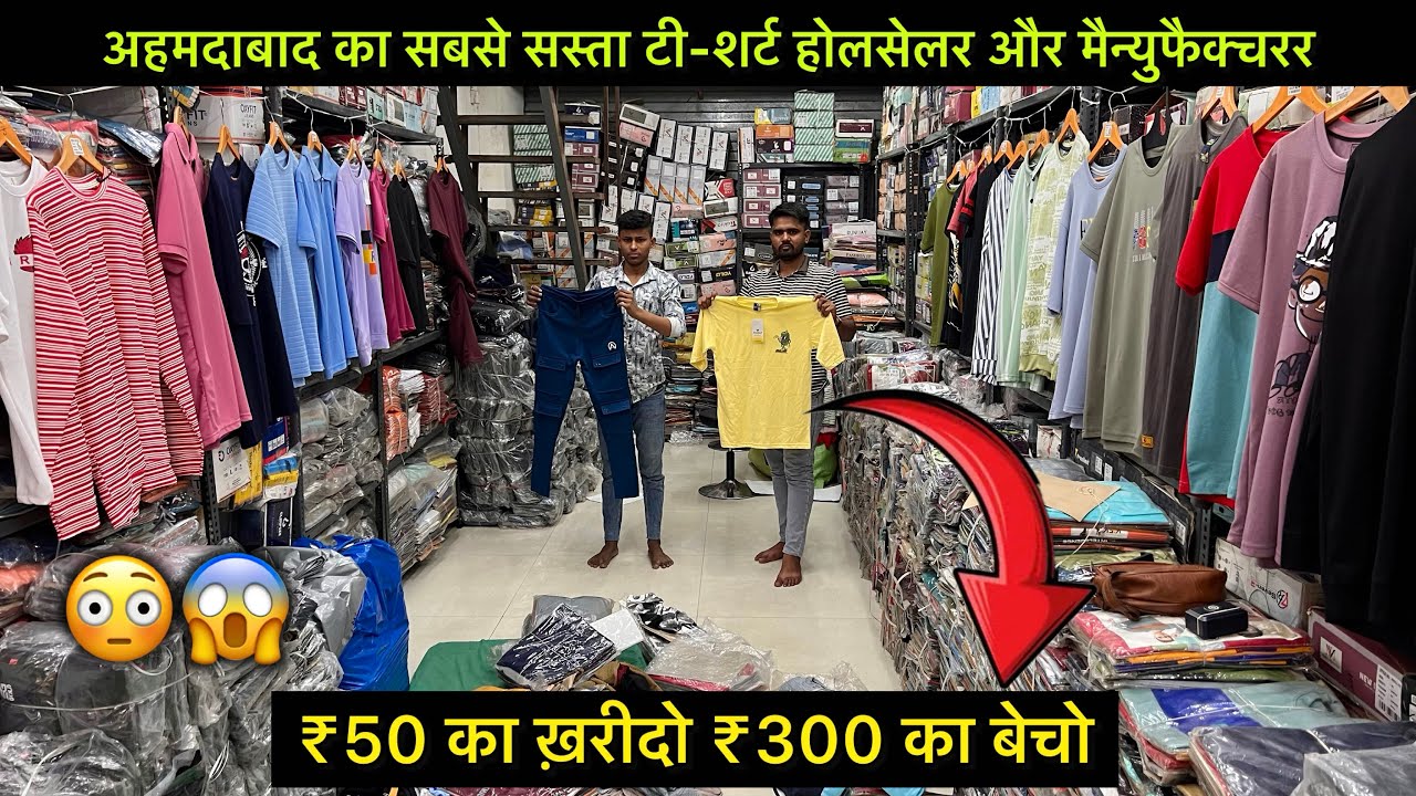 ₹50 🔥😳का ख़रीदो ₹300 का बेचो / अहमदाबाद का सबसे सस्ता टी-शर्ट होलसेलर  / T-Shirt Wholesale Market