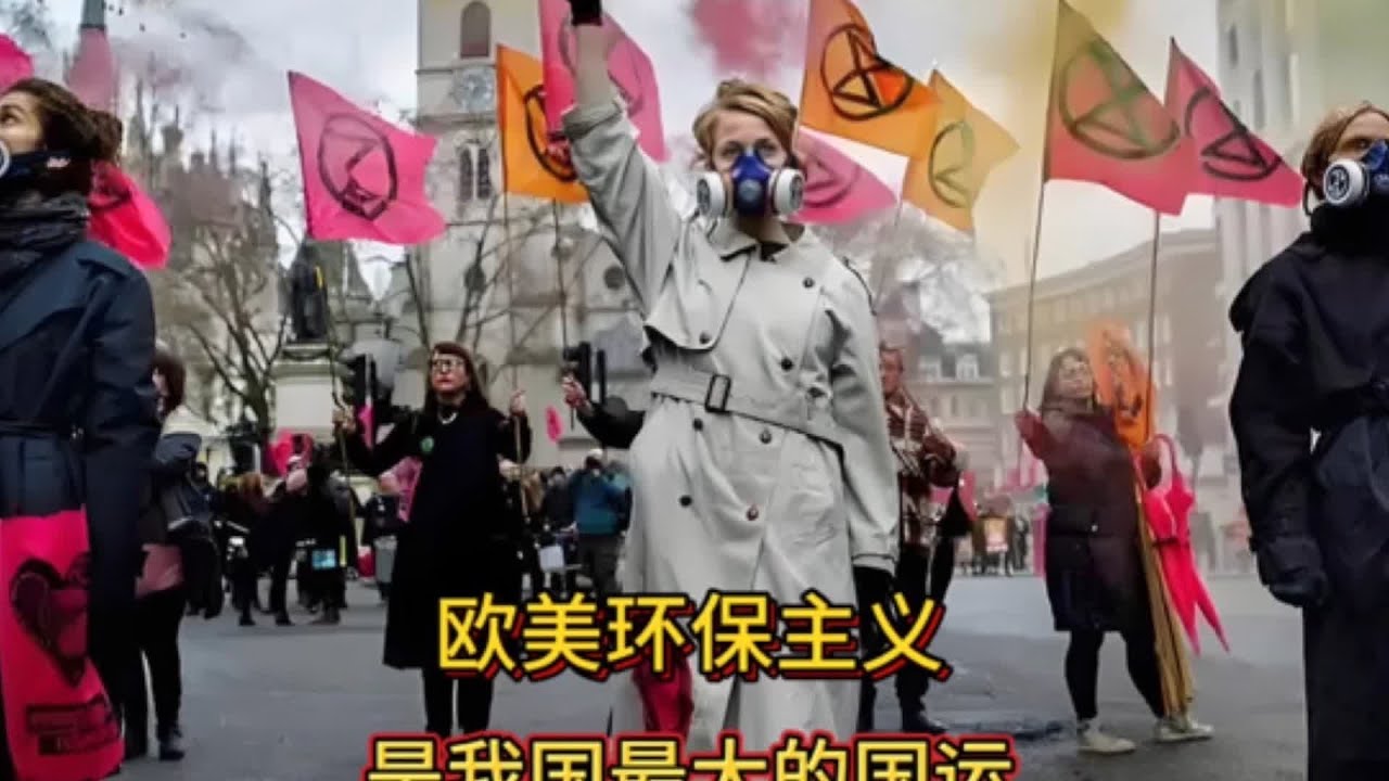 环保忽悠瘸欧美那条好腿，竟成我国转型升级最大助力 #环保政策，欧美困境，中国转型，产业博弈，战略深读