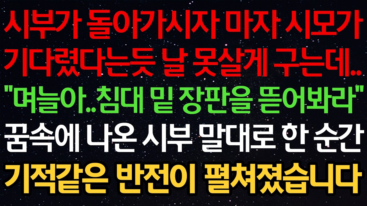 시부가 돌아가시자 마자 시모가 기다렸다는듯 날 못살게 구는데.. &ldquo;며늘아..침대 밑 장판을 뜯어봐라&rdquo; 꿈속에 나온 시부 말대로 한 순간 기적같은 반전이 펼쳐졌습니다