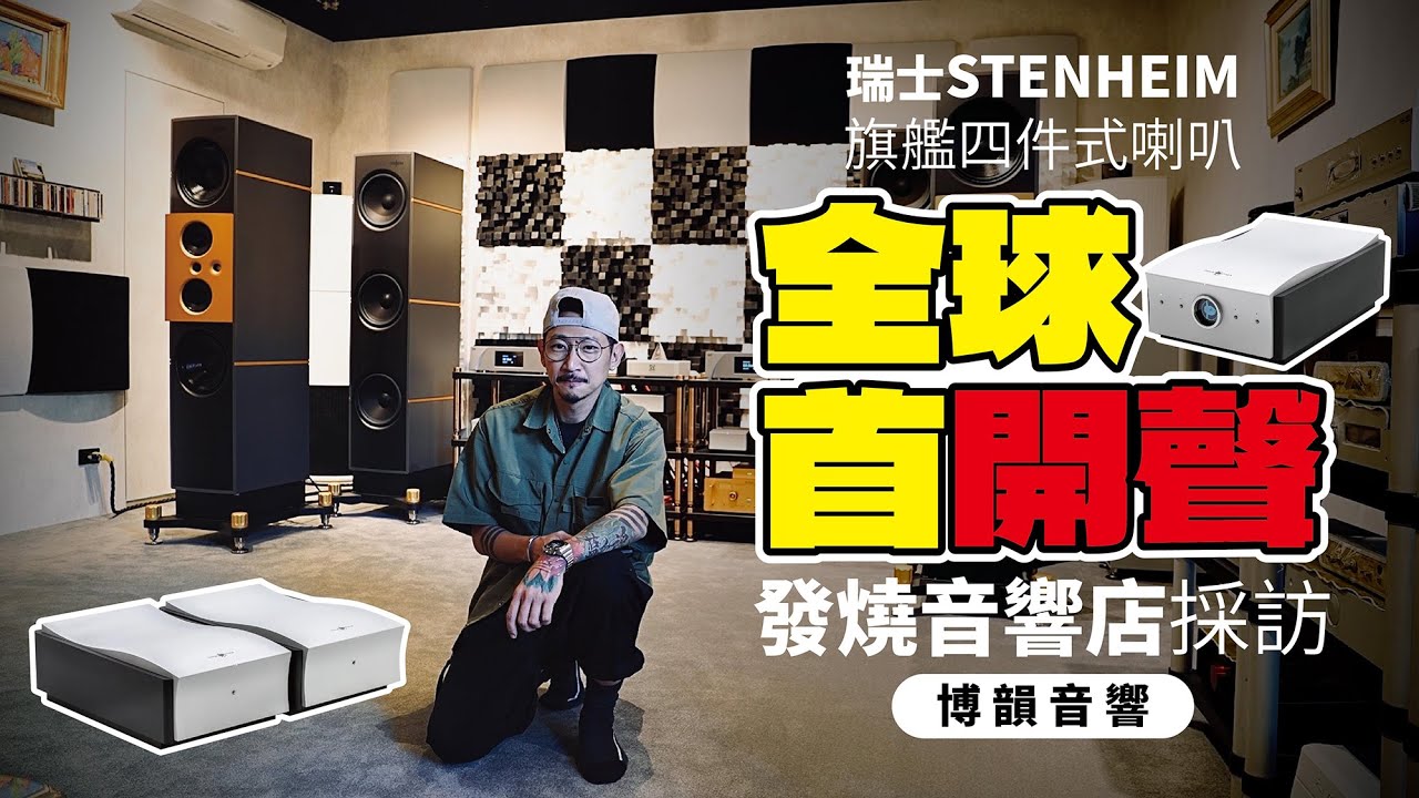 瑞士STENHEIM REFERENCE STATEMENT 旗艦四件式喇叭全球首開聲！#發燒音響店採訪特輯 #博韻音響 #草爸發燒筆記