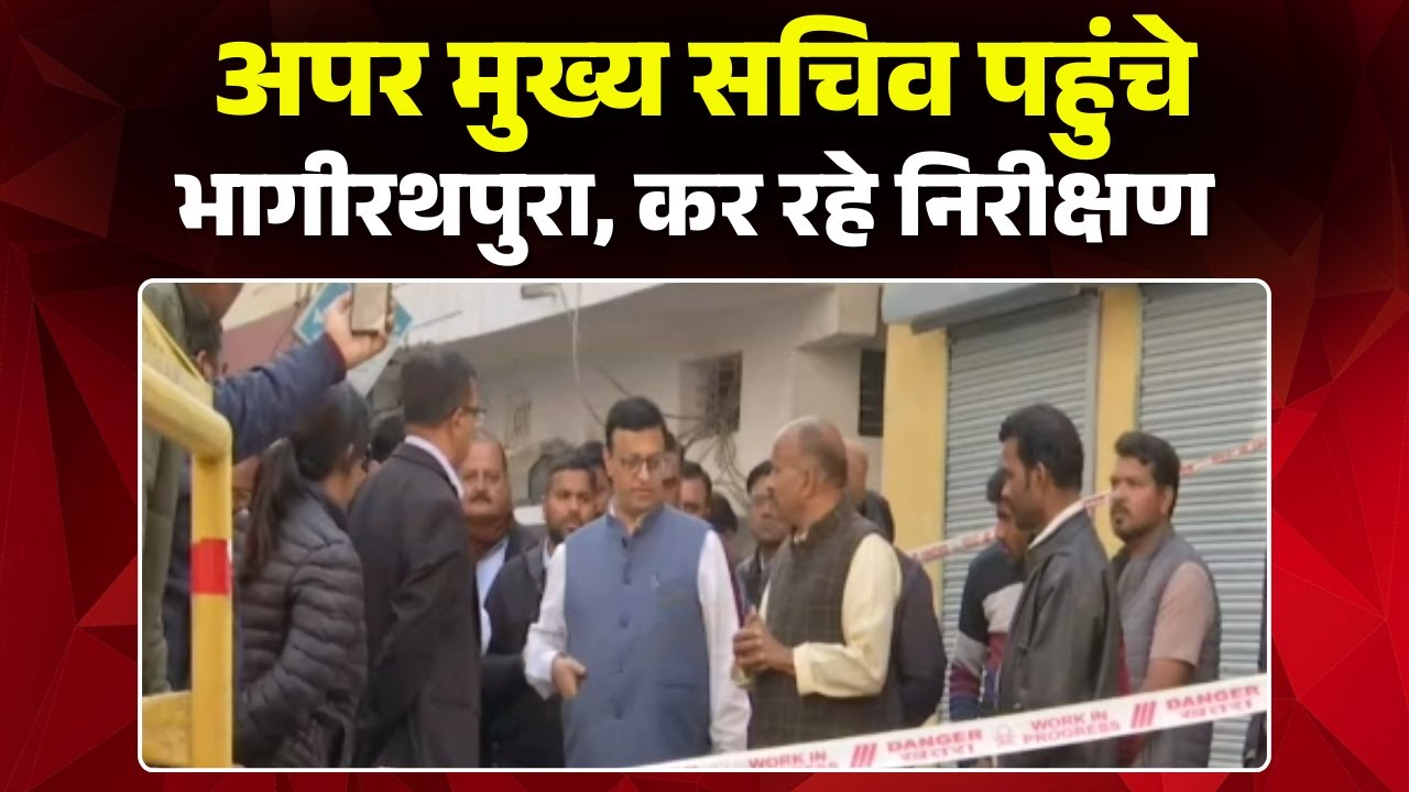 Indore Contaminated Water: Additional Chief Secretary reached Bhagirathpura, is inspecting. Indor...