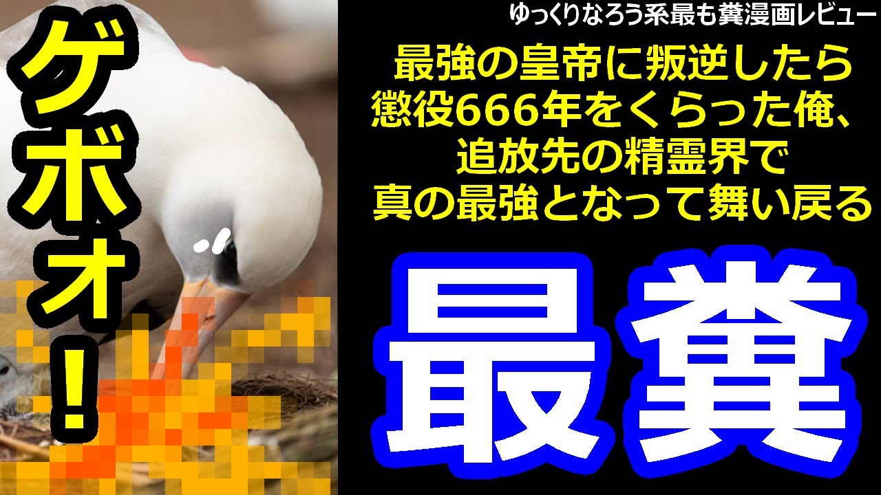 なろう系最も糞漫画レビュー「最強の皇帝に叛逆したら懲役666年をくらった俺、追放先の精霊界で真の最強となって舞い戻る」