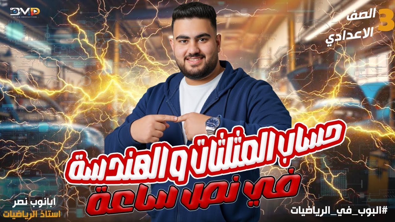 ملخص حساب المثلثات و الهندسه في نص ساعه |الصف الثالث الاعدادي| #هندسة_تالتة_اعدادي