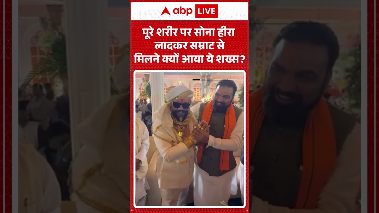 Samrat Chaudhary Viral Video | पूरे शरीर पर सोना हीरा लादकर सम्राट चौधरी से मिलने कौन आया? #shorts