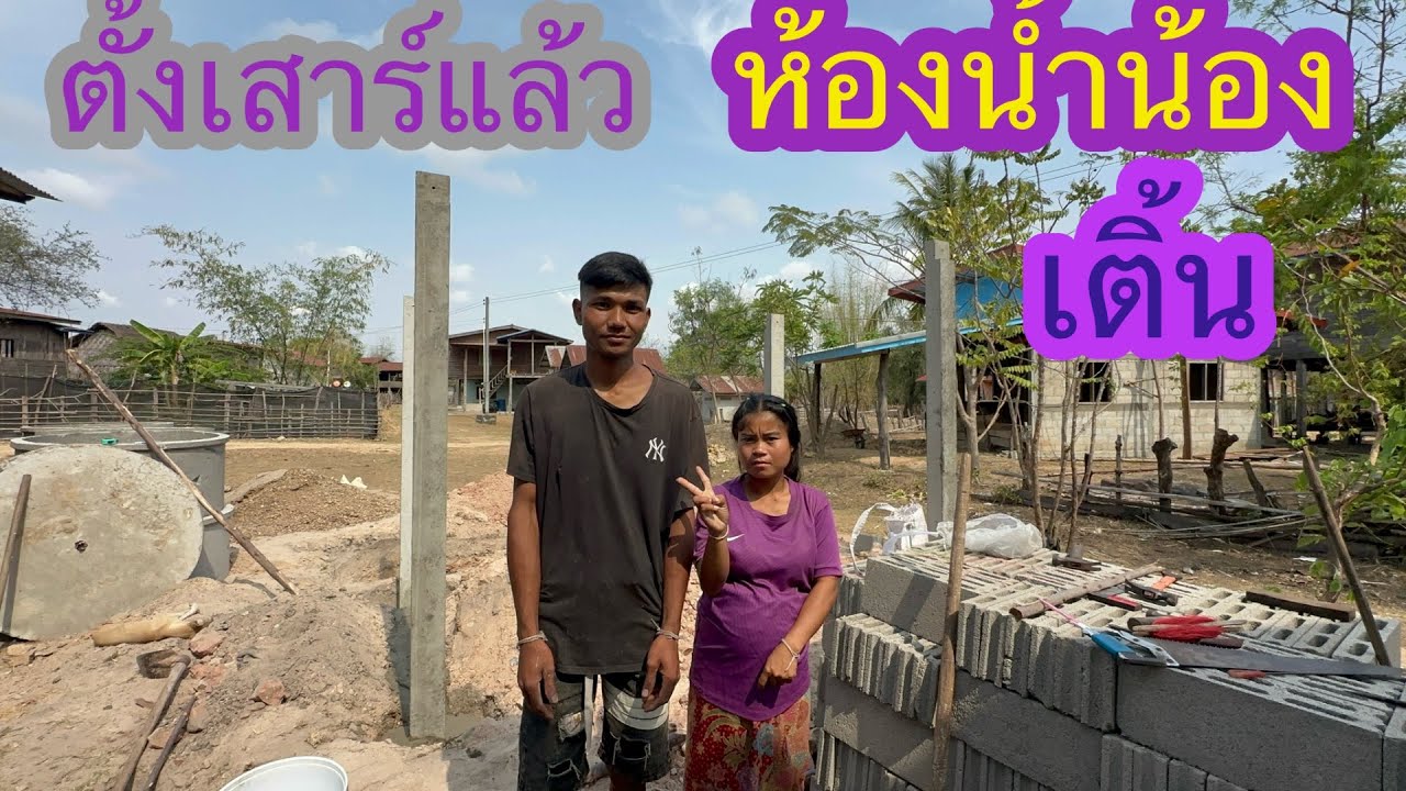 ห้องน้ำน้องเติ้นช่างเลิ้มทำแล้วน้องบอกดีใจ100%และเลิกดมน้ำมันเบ็นชินแล้ว#บ่าวลาวพาเพลิน#