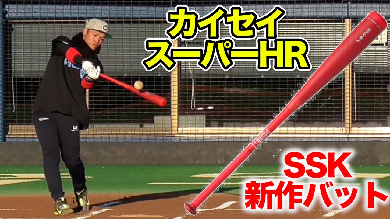 カイセイ渾身の一打！SSK新作バットで...スーパーホームラン！