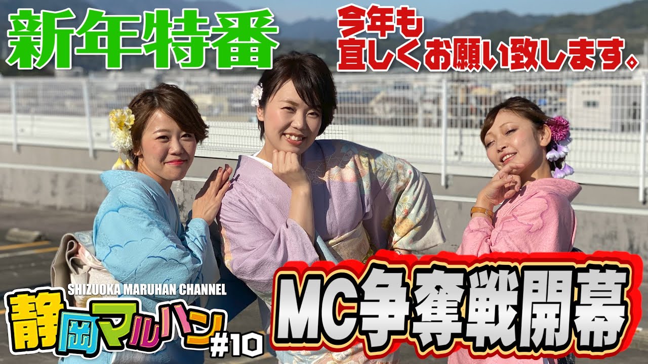 【静岡マルハン#10】新年特番・MC争奪戦！