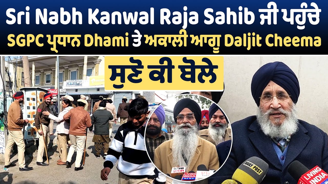 Sri Nabh Kanwal Raja Sahib ਜੀ ਪਹੁੰਚੇ SGPC ਪ੍ਰਧਾਨ Dhami ਤੇ ਅਕਾਲੀ ਆਗੂ Daljit Cheema,ਸੁਣੋ ਕੀ ਬੋਲੇ
