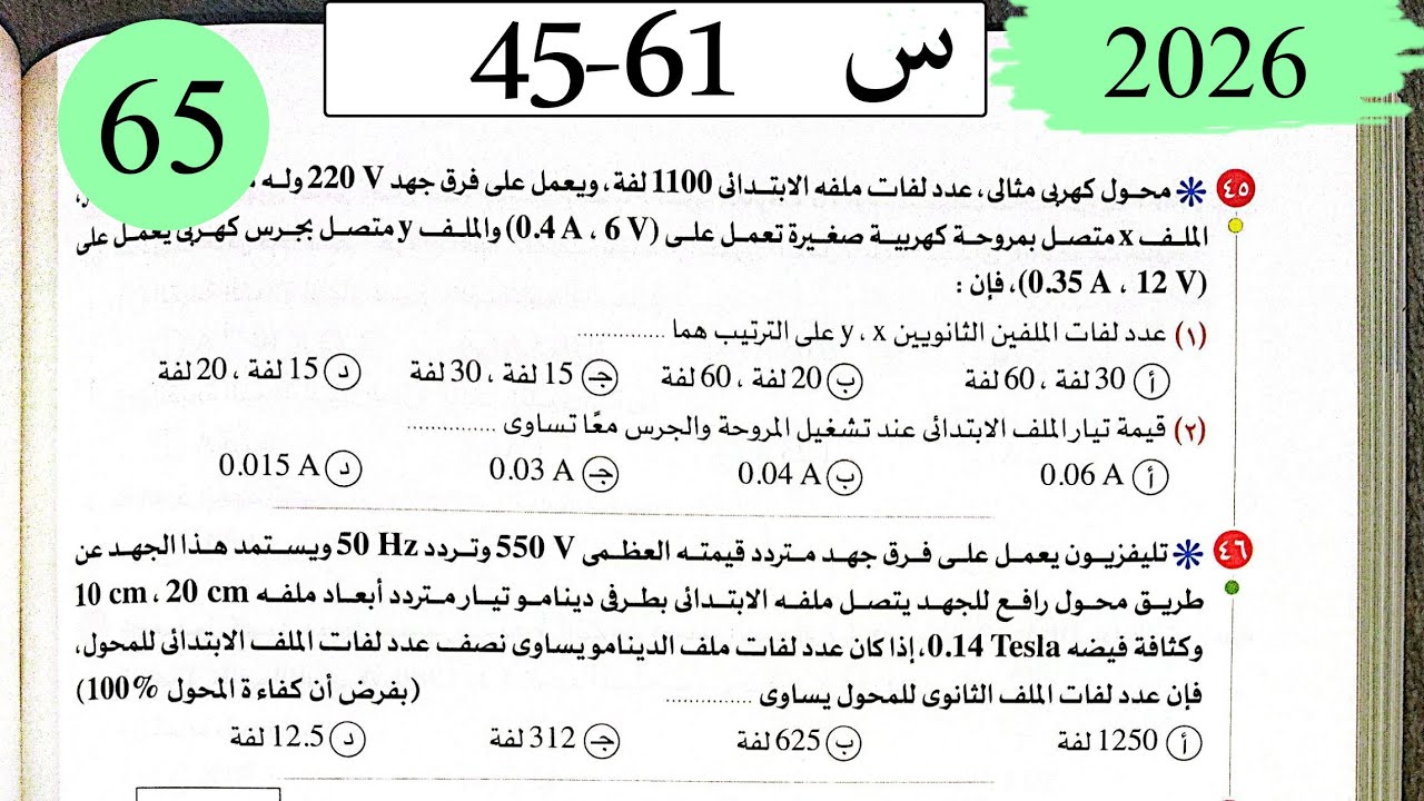 فيزياء3ث - حل المحول الكهربي - الاختيار3 - كتاب الامتحان 2026