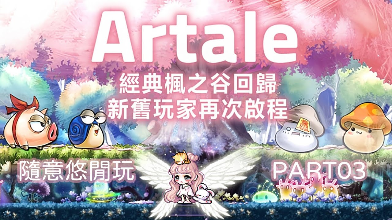 【Mochi的楓之谷Artale】《悠閒玩》#03 初次體驗／17等／到其他城市逛逛順便跑跑任務～感覺有些地方還是有點難打QQ