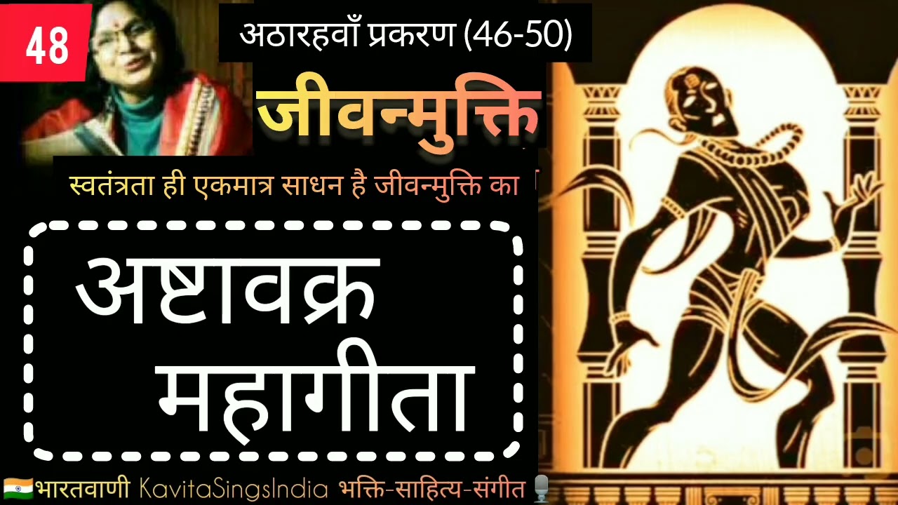 अष्टावक्र गीता 'जीवन्मुक्ति' प्र 18 (46-50) स्वातंत्र्य मंत्र मुक्ति का #ashtavakra #ashtavakragita