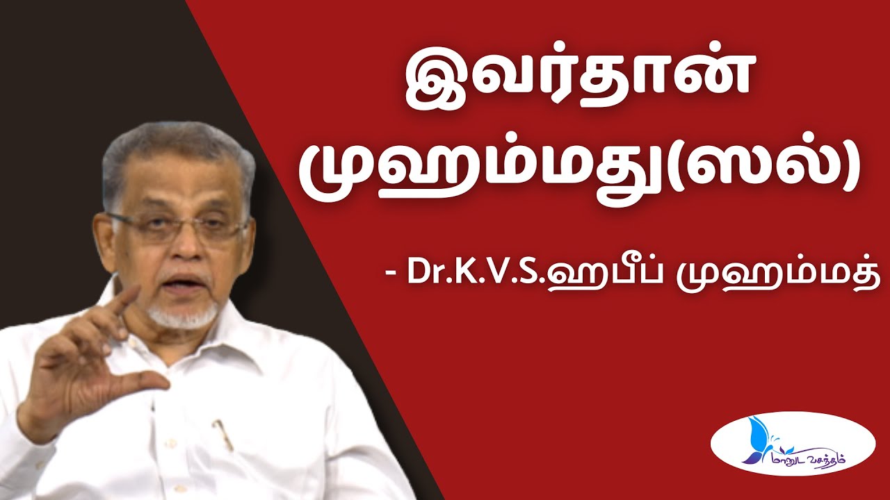 இவர்தான் முஹம்மது(ஸல்) | Dr.K.V.S.ஹபீப் முஹம்மத்