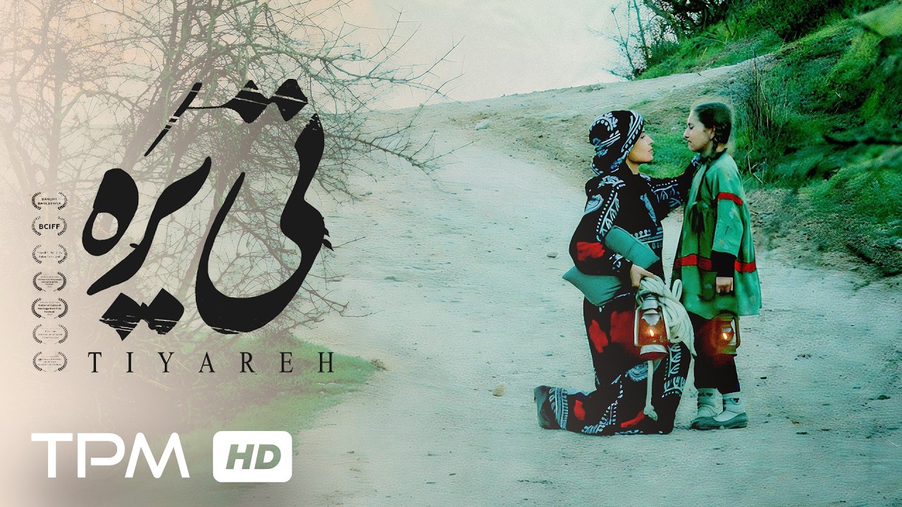 فیلم کوتاه جدید تی یَره با گویش زیبای گیلکی / Te Yare New Iranian Short Film