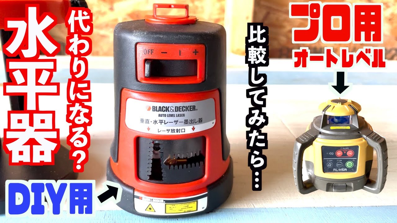 ブラックアンドデッカー水準・水平器買った！プロ用オートレベルの代わりとなるのか？