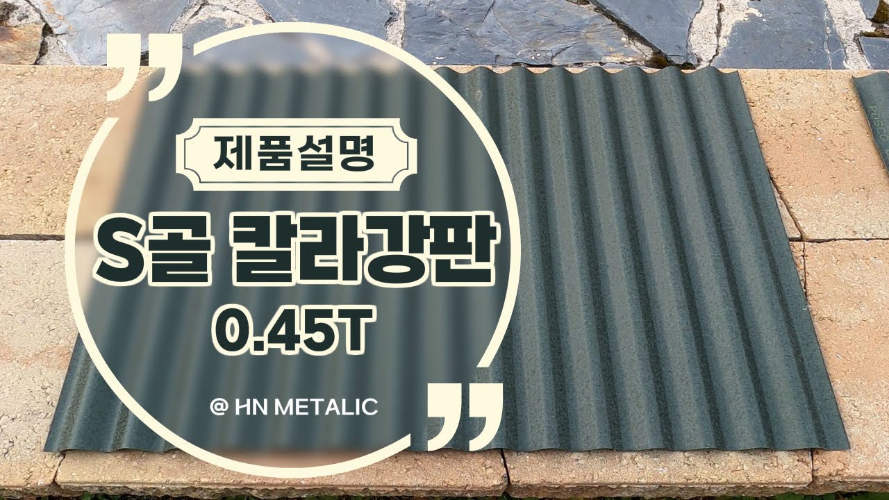 건축외장재_S골 칼라강판(Slate Steel Roofing) 0.45T