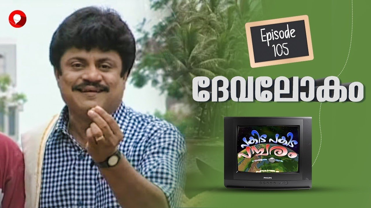 Ep 105 l Pakida Pakida Pambaram l Devalokam l Malayalam Comedy Series l Tom jacob