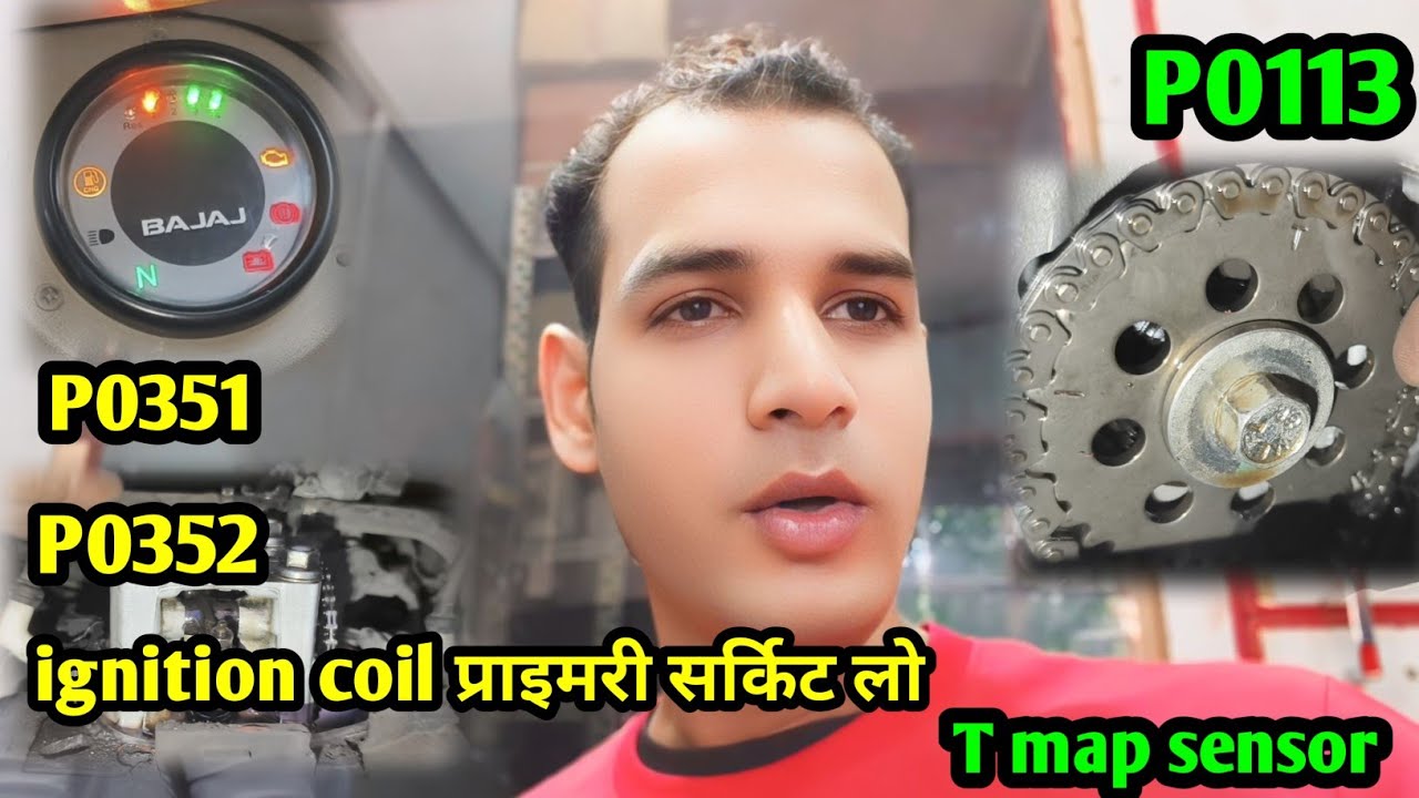 #bajaj #ऑटो P0351 P0352 इग्निशन कॉइल P113 टी मैप सेंसर#bs6 #auto #viralvideo #halim85siddiqui