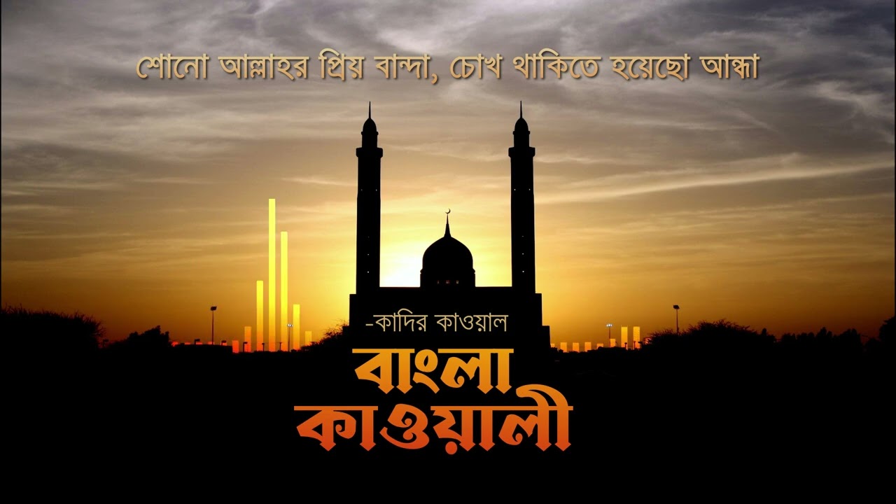 শোনো আল্লাহ-র প্রিয় বান্দা, চোখ থাকিতে হয়েছো আন্ধা  #বাংলা_কাওয়ালি , কাদির কাওয়াল