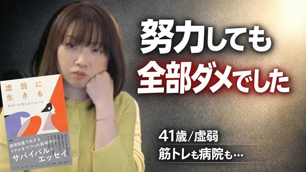 老人みたいな20代！宗教2世の私が話題の『虚弱に生きる』を読んで涙した話