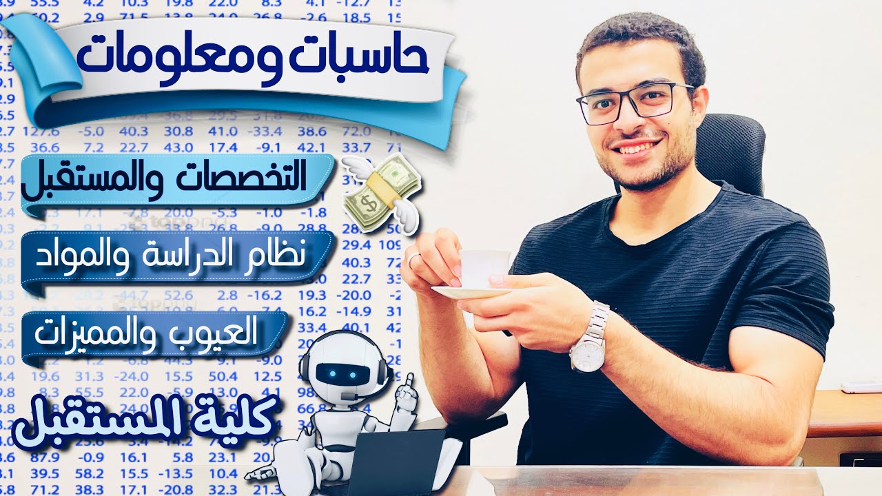 كلية حاسبات ومعلومات - كل ما تريد معرفته عن كلية حاسبات ومعلومات ( الدراسة ، التخصصات و المستقبل )❤️