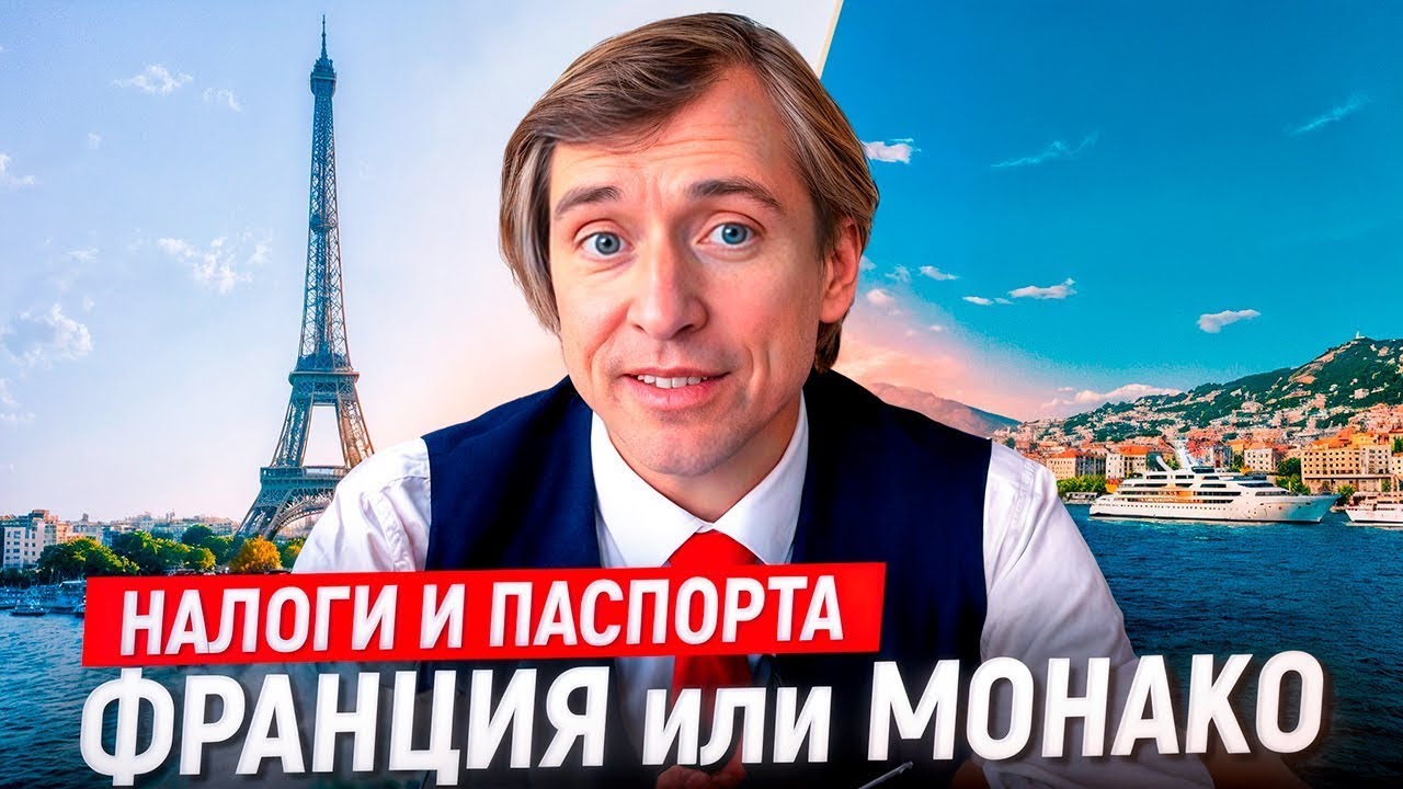 Налоги и жизнь в Европе: сравнение Монако и Франции