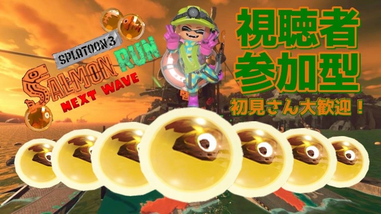 【参加型！】サーモンラン！！#127 【スプラトゥーン3】