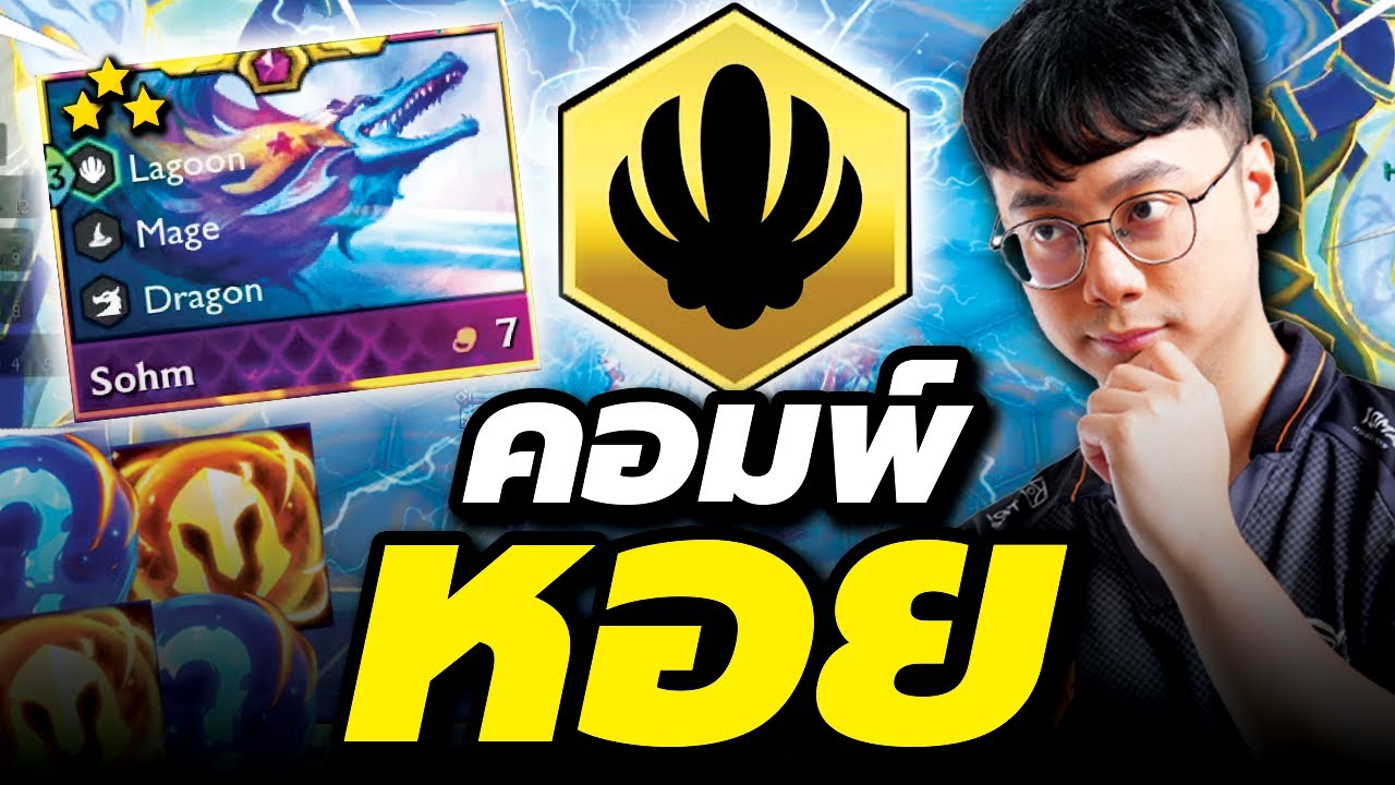 ผมทำคอมพ์หอย...ยิ่งหอยเยอะยิ่งรวย - TFT Set 7.5 Revival