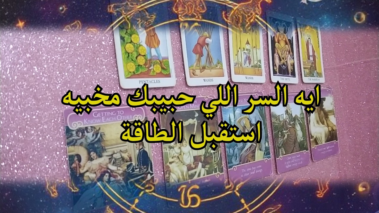 اكتشف السر اللي حبيبك مخبيه عليك ! استقبل الطاقة