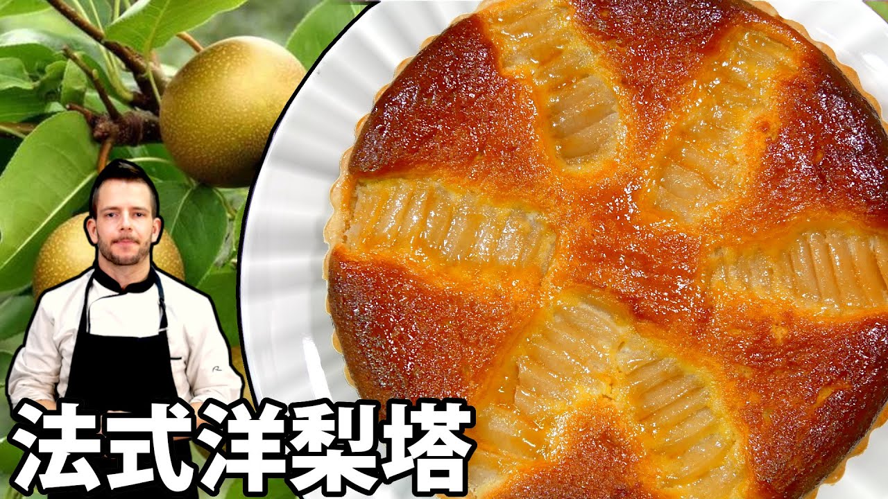 跟著法國人做甜點》法式洋梨塔Pear Bourdaloue Tart