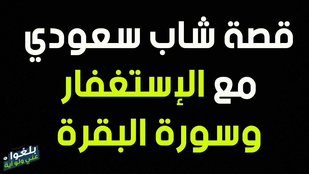 ♦️296 : قصة اخ سعودي مع الإستغفار وسورة البقرة يرويها بنفسه