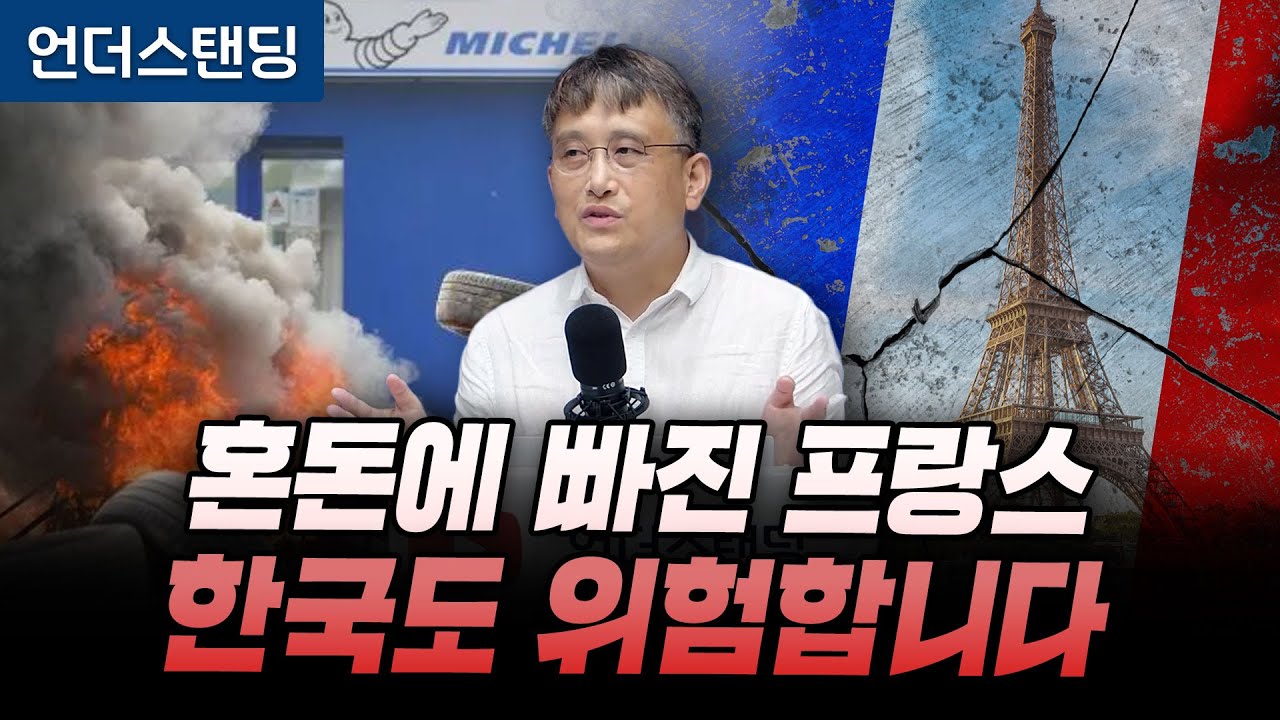 혼돈에 빠진 프랑스 한국도 위험합니다 (조선일보 손진석 기자)