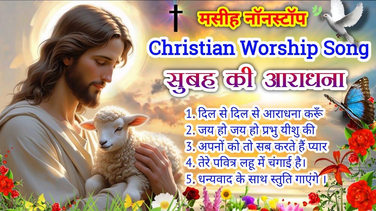 Best Christian Morning Worship Collection 2026 | मसीह नॉनस्टॉप | Best Praise & Worship Song | #jesus