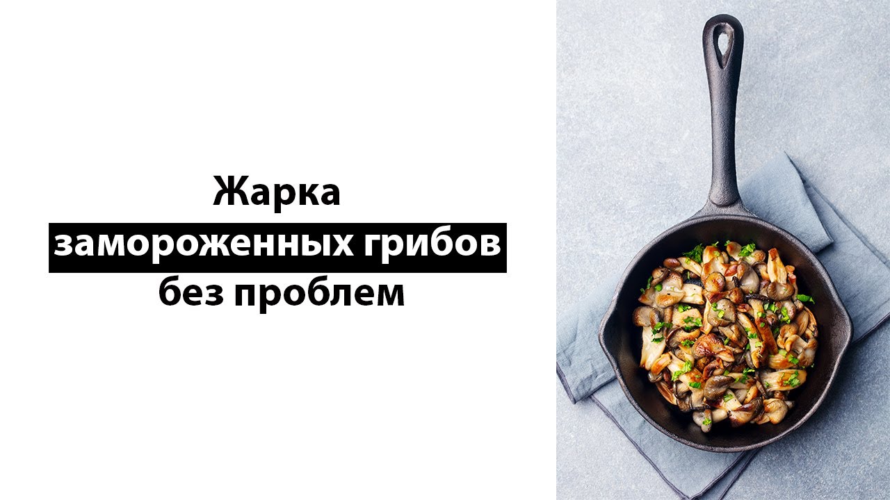 Жарка замороженных грибов без проблем