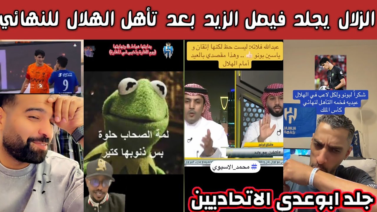ردة فعل وجلد هلالي للاهلاوين والاتحاديين والنصراوين والزلال يجلد فيصل زيد بقى يبكي 