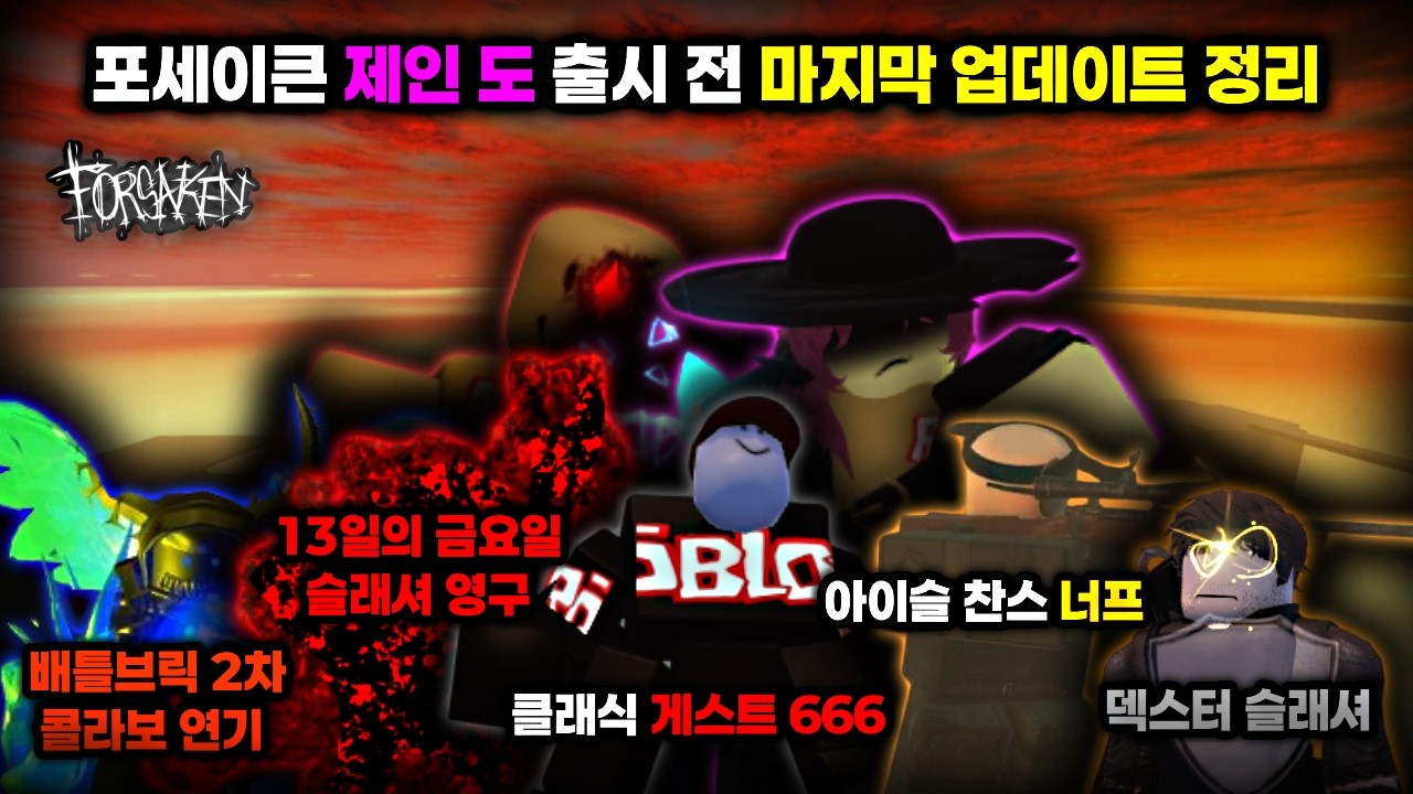 포세이큰 제인 도 출시 전 마지막 업데이트 정리 [V.3.6.2.1] | 포세이큰 [Forsaken]