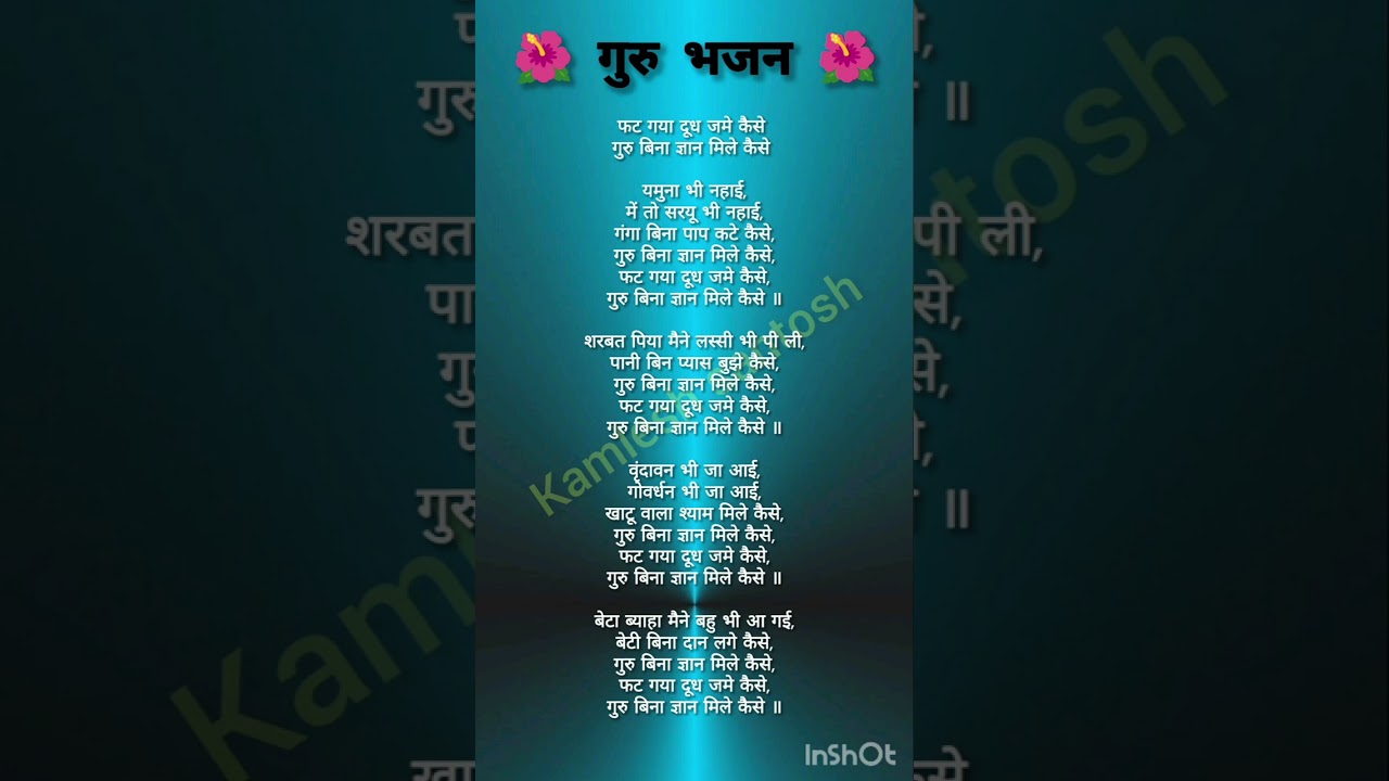 🙏🌺 फट गया दूध जमे कैसे 🌺//गुरुजी का बहुत मधुर भजन🙏with lyrics #bhaktibhajan #gurubhajan 