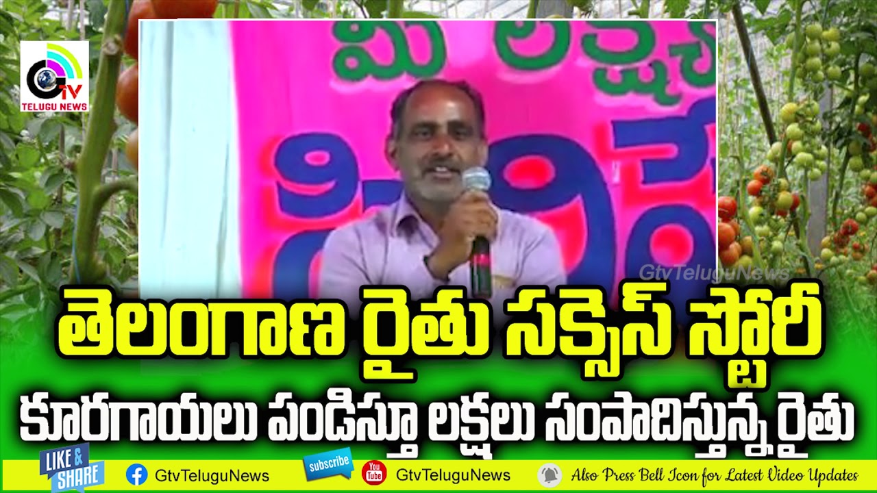 Telangana Vegetable Farmer Success Story || కూరగాయలు పండించి లక్షలు సంపాదిస్తున్న రైతు