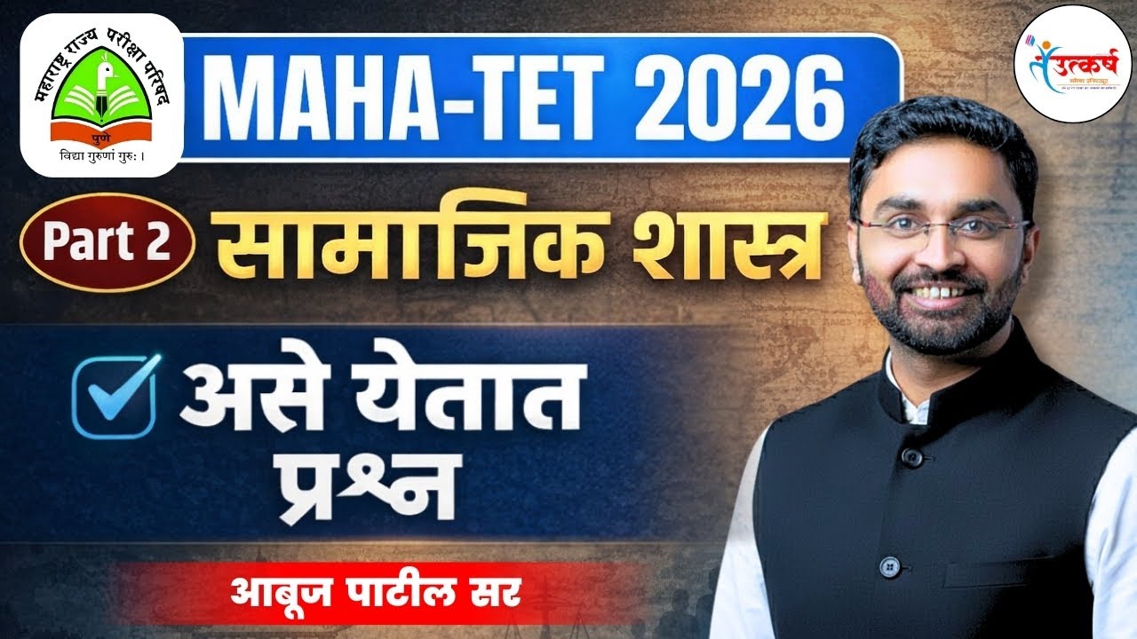 MAHA TET 2026 | सामाजिक शास्त्र | असे येतात प्रश्न | Part 2 | Abuj Patil Sir