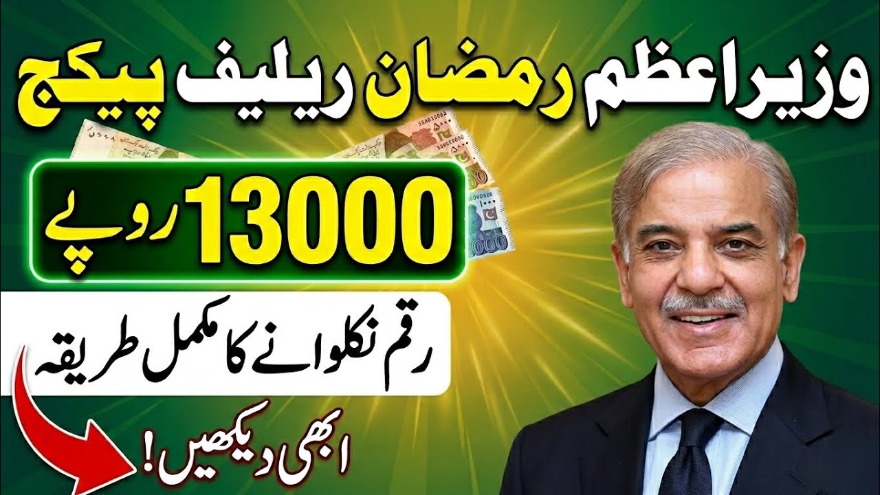 How to Get 13000 Rupees under PM Ramzan Relief Package ? | Wazir e Azam Ramzan Relief Package 2026