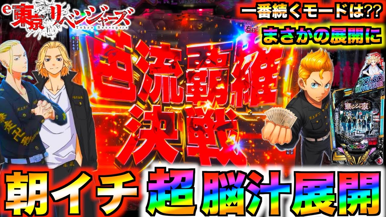 【検証前編】【e東京リベンジャーズ#12】どのモードが続くか検証したら朝イチ出玉暴走⁉︎